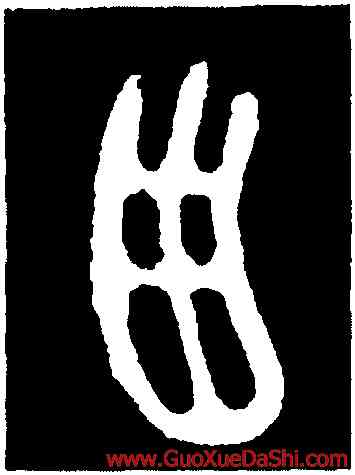 西,第一期甲骨文,書法字典